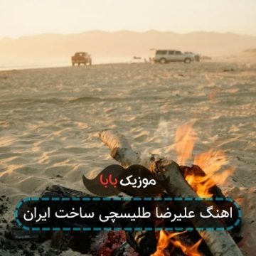 اهنگ علیرضا طلیسچی ساخت ایران اهنگ علیرضا طلیسچی ساخت ایران