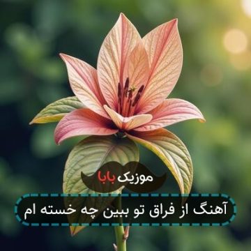 آهنگ از فراق تو ببین چه خسته ام آهنگ از فراق تو ببین چه خسته ام