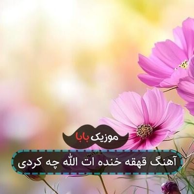 آهنگ قهقه خنده ات الله چه کردی