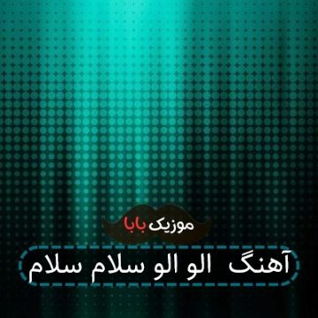 آهنگ الو الو سلام سلام آهنگ الو الو سلام سلام