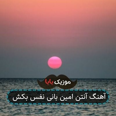 آهنگ آنتن امین بانی نفس بکش