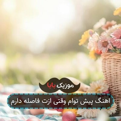 اهنگ پیش توام وقتی ازت فاصله دارم