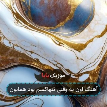 آهنگ اون یه وقتی تنهاکسم بود همایون آهنگ اون یه وقتی تنهاکسم بود همایون