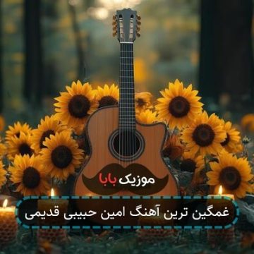 غمگین ترین آهنگ امین حبیبی قدیمی غمگین ترین آهنگ امین حبیبی قدیمی