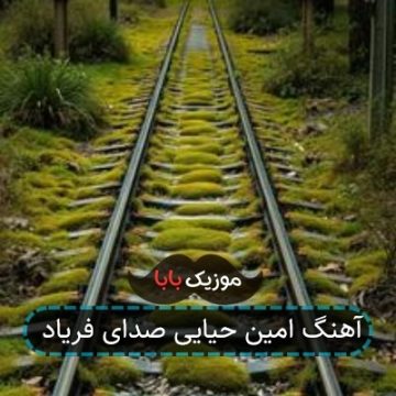 آهنگ امین حیایی صدای فریاد آهنگ امین حیایی صدای فریاد
