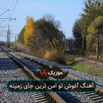 آهنگ آغوش تو امن ترین جای زمینه