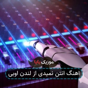 اهنگ انتن نمیدی از لندن اوبی اهنگ انتن نمیدی از لندن اوبی