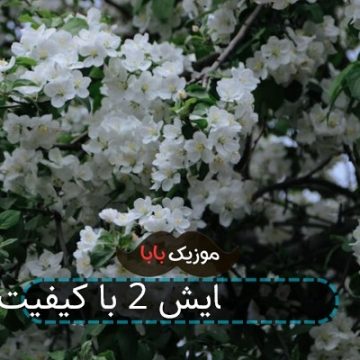 آهنگ سریال ستایش 2 با کیفیت 320 آهنگ سریال ستایش 2 با کیفیت 320