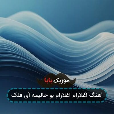 آهنگ آغلارام آغلارام بو حالیمه آی فلک آهنگ آغلارام آغلارام بو حالیمه آی فلک