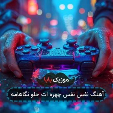 آهنگ نفس نفس چهره ات جلو نگاهامه
