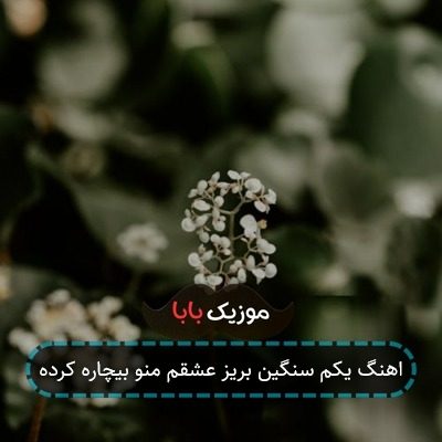 اهنگ یکم سنگین بریز عشقم منو بیچاره کرده