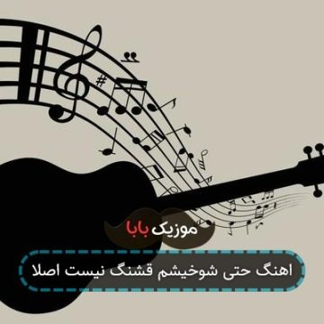 اهنگ حتی شوخیشم قشنگ نیست اصلا اهنگ حتی شوخیشم قشنگ نیست اصلا
