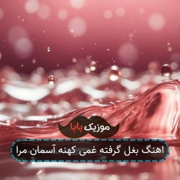 اهنگ بغل گرفته غمی کهنه آسمان مرا اهنگ بغل گرفته غمی کهنه آسمان مرا