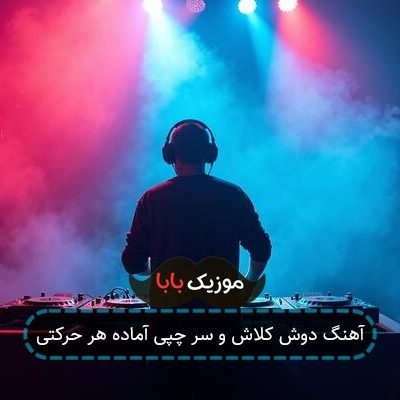 آهنگ دوش کلاش و سر چپی آماده هر حرکتی آهنگ دوش کلاش و سر چپی آماده هر حرکتی