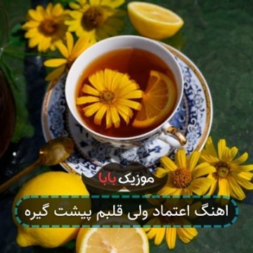 اهنگ اعتماد ولی قلبم پیشت گیره اهنگ اعتماد ولی قلبم پیشت گیره