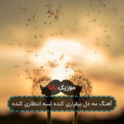 آهنگ مه دل بیقراری کنده تسه انتظاری کنده