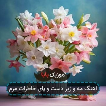 اهنگ مه و ژیر دست و پای خاطرات مرم