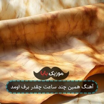 آهنگ همین چند ساعت چقدر برف اومد آهنگ همین چند ساعت چقدر برف اومد