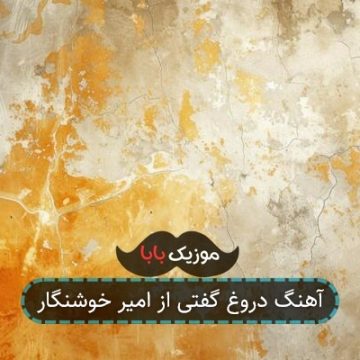 آهنگ دروغ گفتی از امیر خوشنگار آهنگ دروغ گفتی از امیر خوشنگار