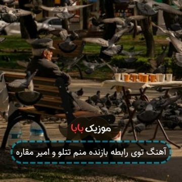 آهنگ توی رابطه بازنده منم تتلو و امیر مقاره