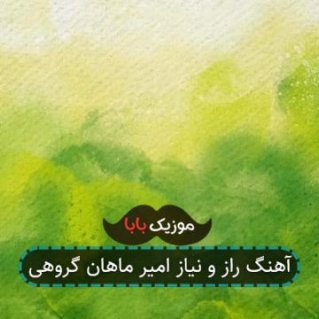 آهنگ راز و نیاز امیر ماهان گروهی