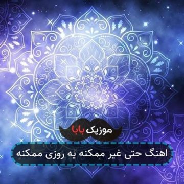 اهنگ حتی غیر ممکنه یه روزی ممکنه اهنگ حتی غیر ممکنه یه روزی ممکنه