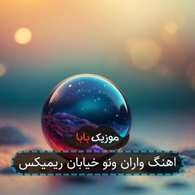 اهنگ واران ونو خیابان ریمیکس اهنگ واران ونو خیابان ریمیکس