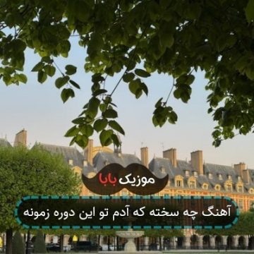 آهنگ چه سخته که آدم تو این دوره زمونه