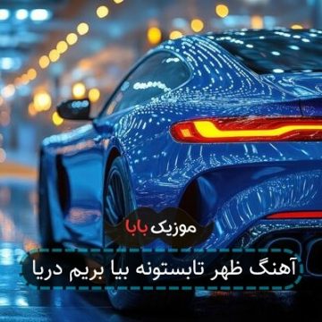 آهنگ ظهر تابستونه بیا بریم دریا آهنگ ظهر تابستونه بیا بریم دریا