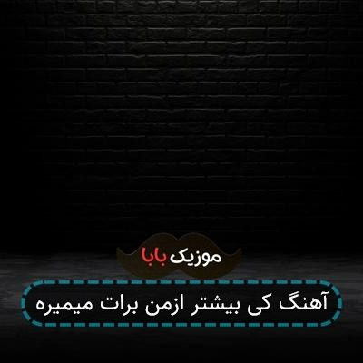 آهنگ حمیرا کی بیشتر از من برات میمیره آهنگ حمیرا کی بیشتر از من برات میمیره