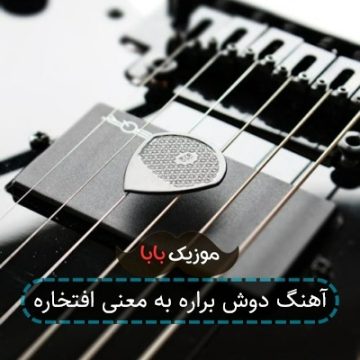 آهنگ دوش براره به معنی افتخاره