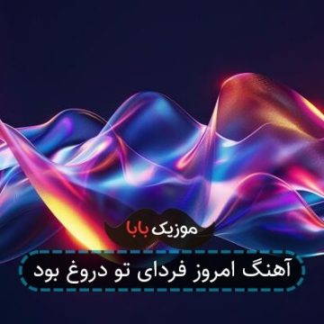 آهنگ امروز فردای تو دروغ بود