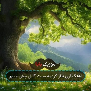 اهنگ لری نظر کردمه سیت گلیل چش مسم