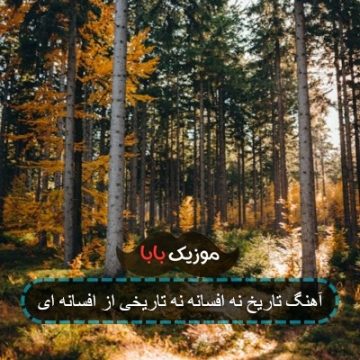 آهنگ تاریخ نه افسانه نه تاریخی از افسانه ای آهنگ تاریخ نه افسانه نه تاریخی از افسانه ای