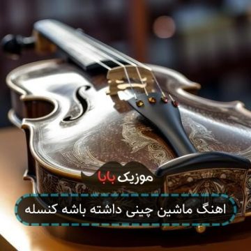 اهنگ ماشین چینی داشته باشه کنسله