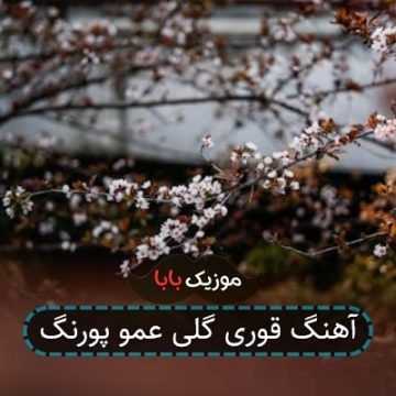 آهنگ قوری گلی عمو پورنگ