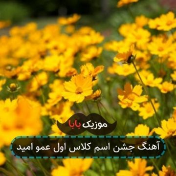 آهنگ جشن اسم کلاس اول عمو امید آهنگ جشن اسم کلاس اول عمو امید