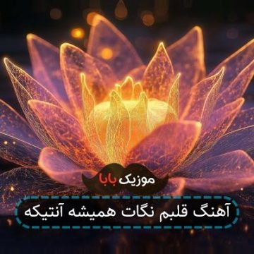 آهنگ قلبم نگات همیشه آنتیکه