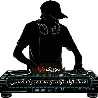 آهنگ تولد تولد تولدت مبارک قدیمی