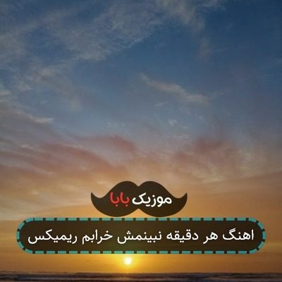 اهنگ هر دقیقه نبینمش خرابم ریمیکس