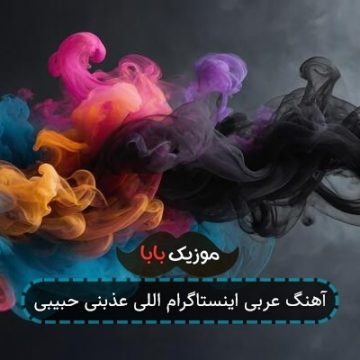 آهنگ عربی اینستاگرام اللی عذبنی حبیبی