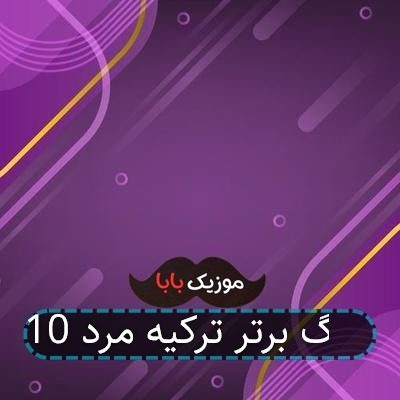 10 آهنگ برتر ترکیه مرد