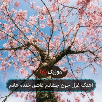 اهنگ غزل خون چشاتم عاشق خنده هاتم
