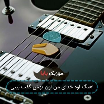 اهنگ اوه خدای من اون بهش گفت بیبی