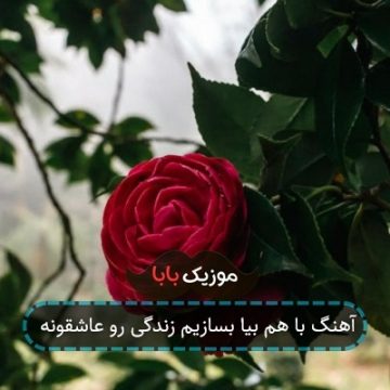 آهنگ جای حسرت تو قلب ما دوتا نیست آهنگ جای حسرت تو قلب ما دوتا نیست