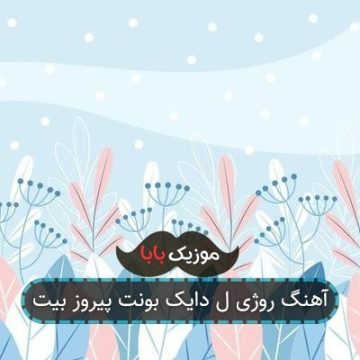 آهنگ روژی ل دایک بونت پیروز بیت آهنگ روژی ل دایک بونت پیروز بیت