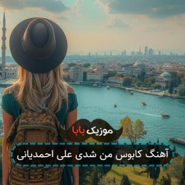 آهنگ کابوس من شدی علی احمدیانی