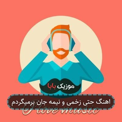 اهنگ حتی زخمی و نیمه جان برمیگردم