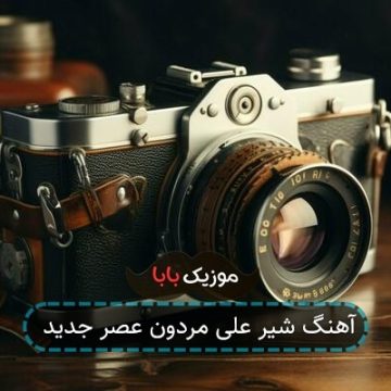 آهنگ شیر علی مردون عصر جدید