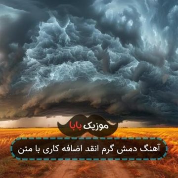 آهنگ دمش گرم انقد اضافه کاری با متن آهنگ دمش گرم انقد اضافه کاری با متن